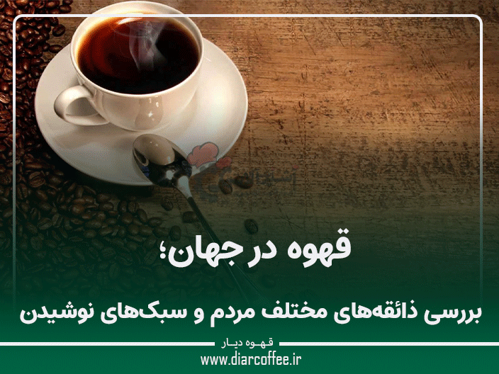 قهوه در جهان