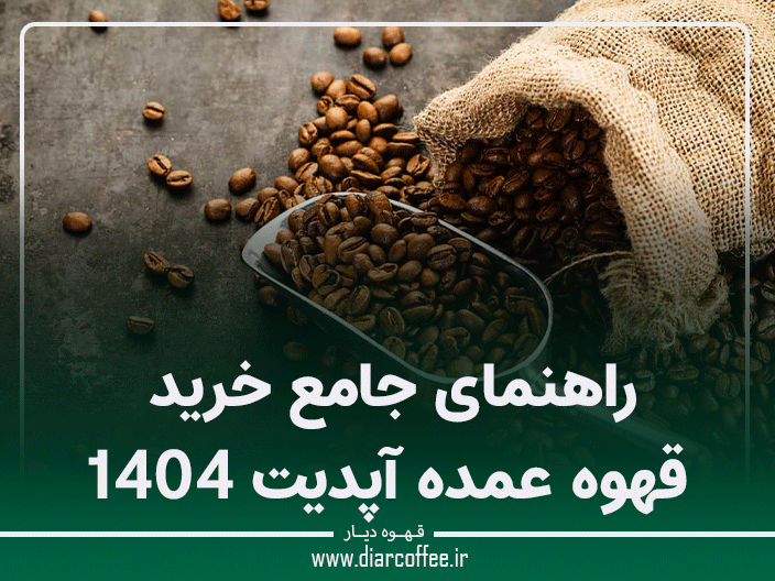 قهوه عمده