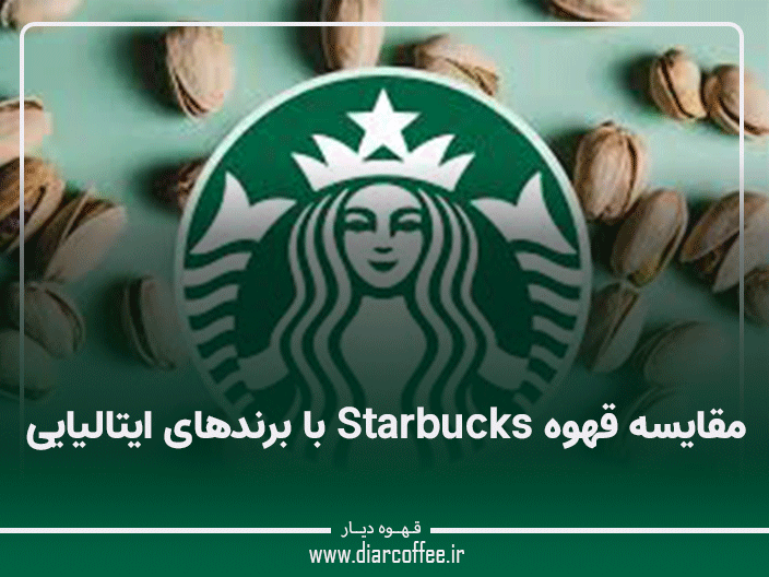 مقایسه قهوه Starbucks با برندهای ایتالیایی