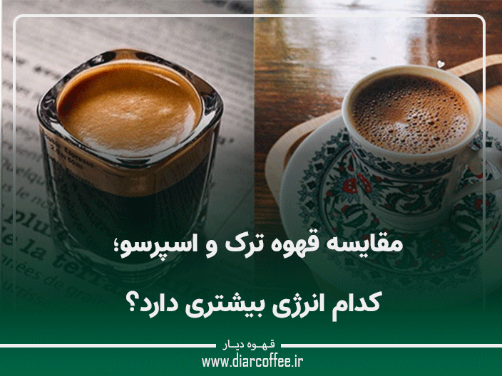 مقایسه قهوه ترک و اسپرسو