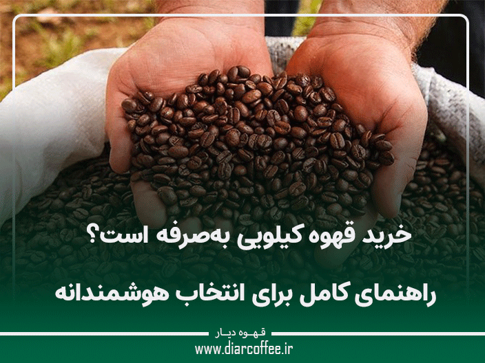 خرید قهوه کیلویی به‌صرفه است
