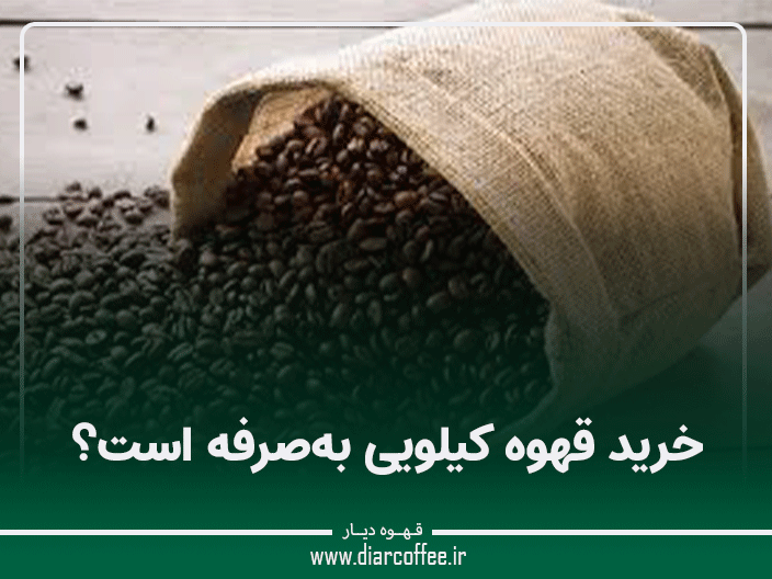 قهوه کیلویی