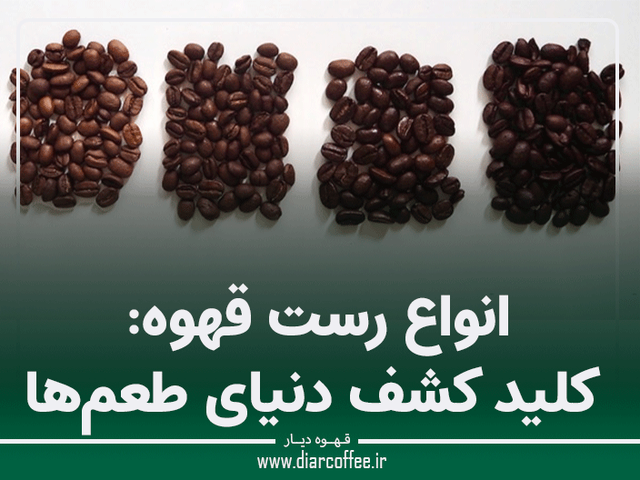 انواع رست قهوه