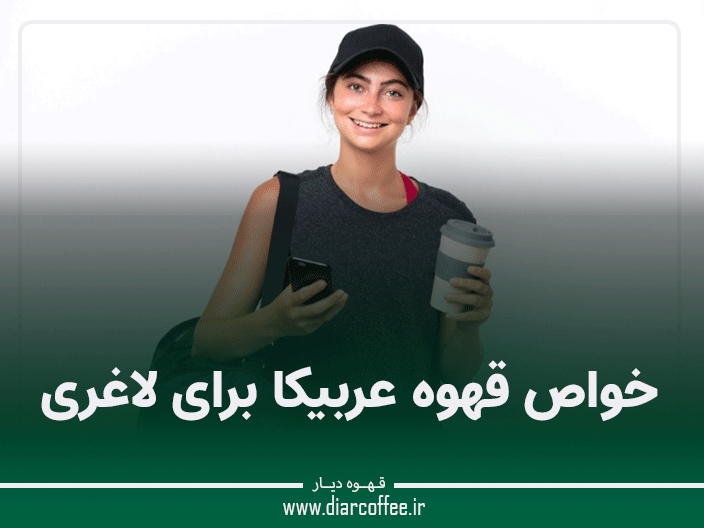 خواص قهوه عربیکا برای لاغری