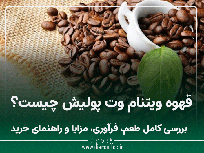 قهوه ویتنام وت پولیش