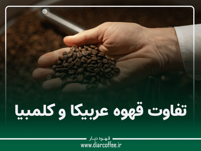 تفاوت قهوه عربیکا و کلمبیا