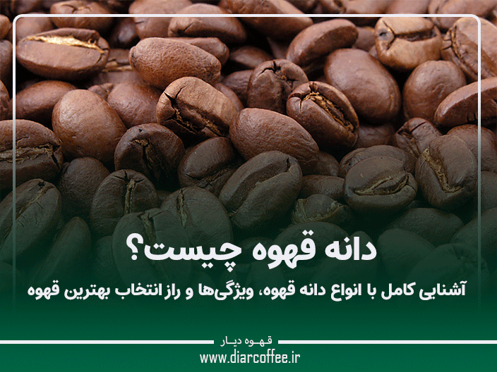 دانه قهوه