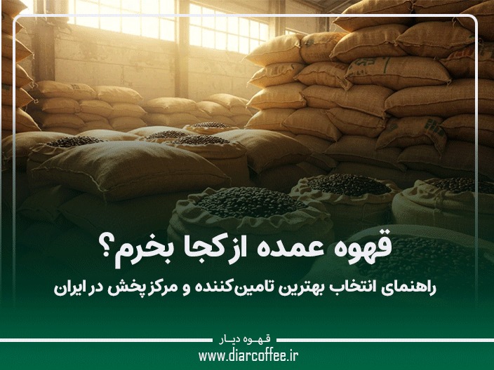 قهوه عمده از کجا بخرم