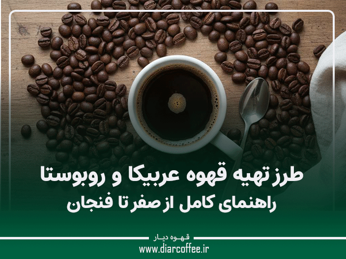طرز تهیه قهوه عربیکا و روبوستا