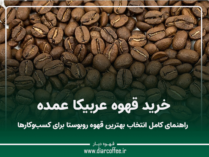 خرید قهوه عربیکا عمده