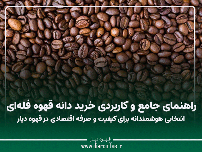 خرید دانه قهوه فله ای