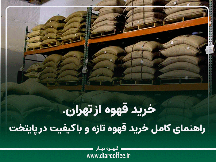 خرید قهوه از تهران