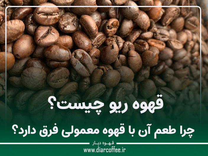 قهوه ریو چیست