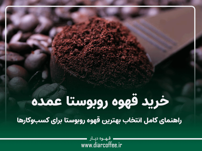 خرید قهوه روبوستا عمده