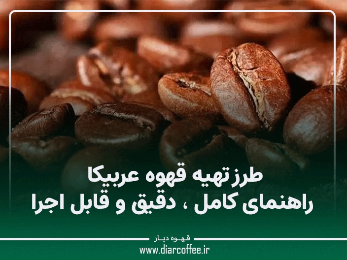 طرز تهیه قهوه عربیکا