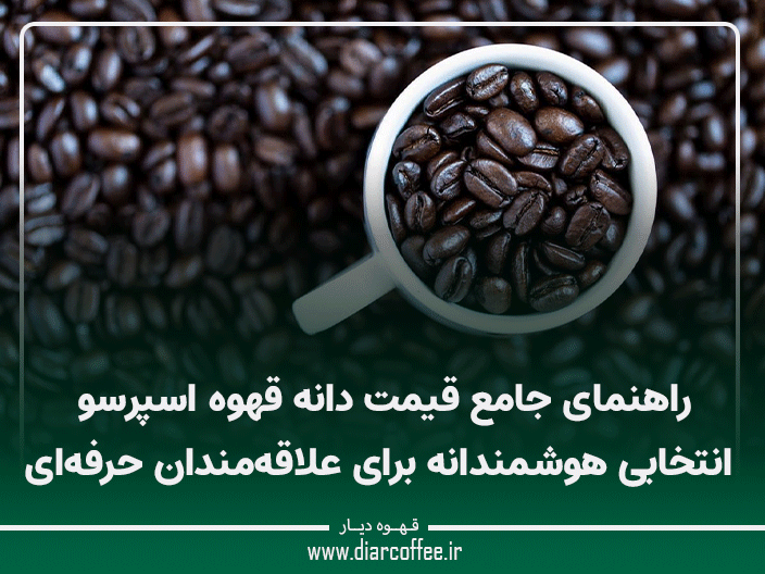 قیمت دانه قهوه اسپرسو