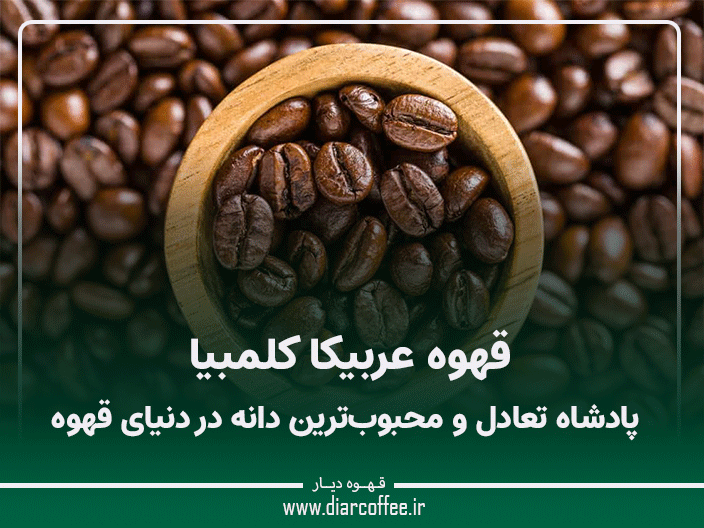 قهوه عربیکا کلمبیا