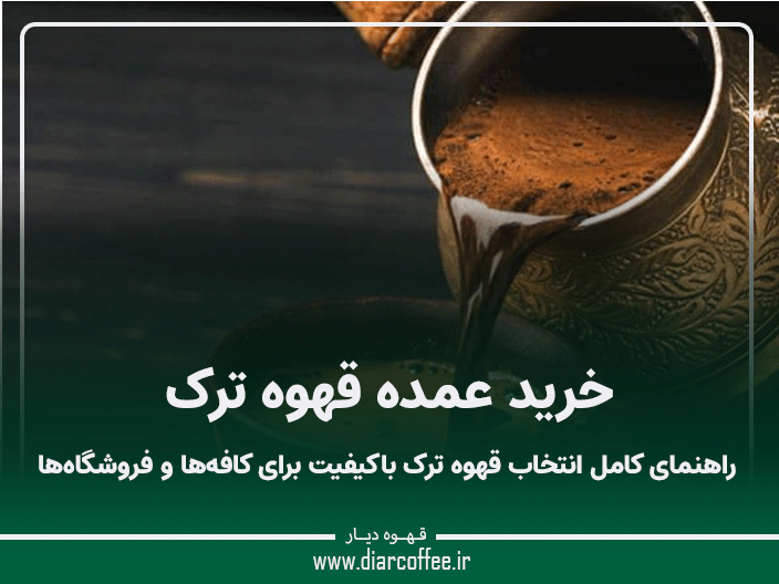 خرید عمده قهوه ترک