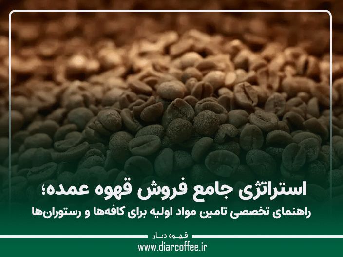 فروش قهوه عمده
