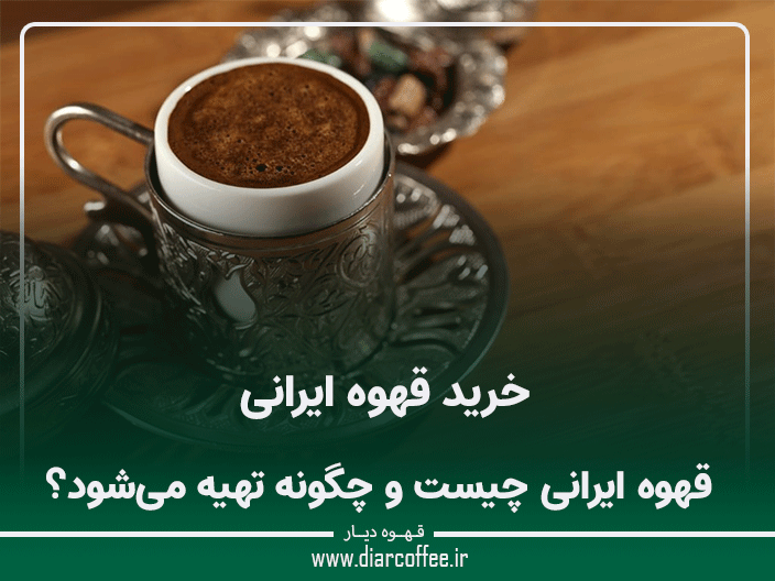 خرید قهوه ایرانی