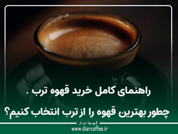 خرید قهوه ترب