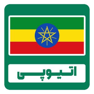 قهوه اتیوپی