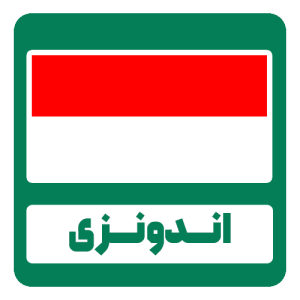 دان قهوه اندونزی