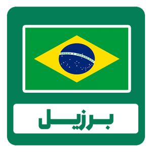 دان قهوه برزیل