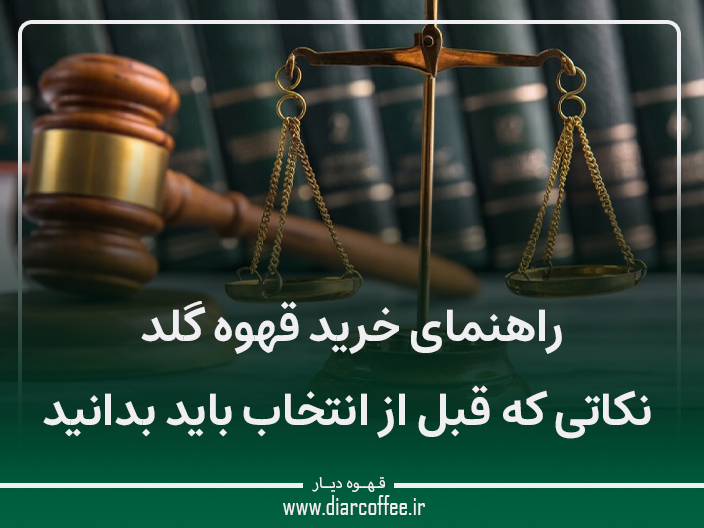 راهنمای خرید قهوه گلد