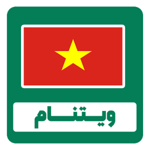 دان قهوه ویتنام