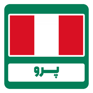 دان قهوه پرو
