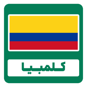 دان قهوه کلمبیا