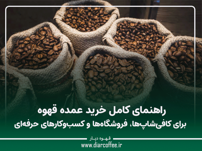 فروش عمده قهوه