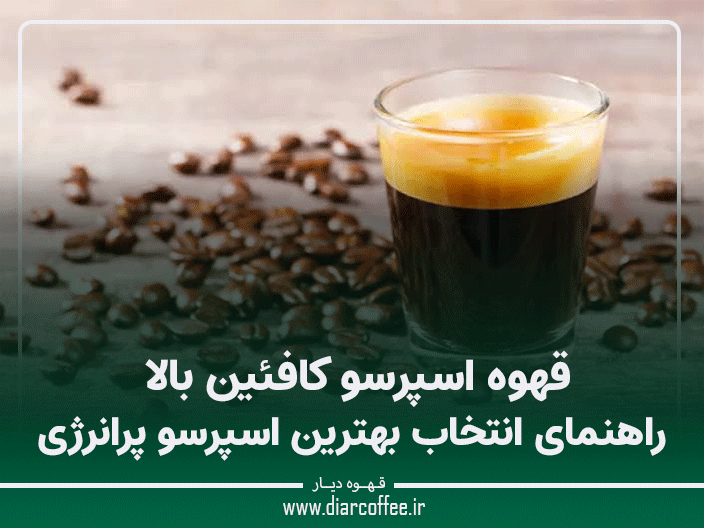 قهوه اسپرسو کافئین بالا