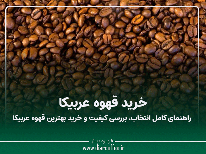 خرید قهوه عربیکا