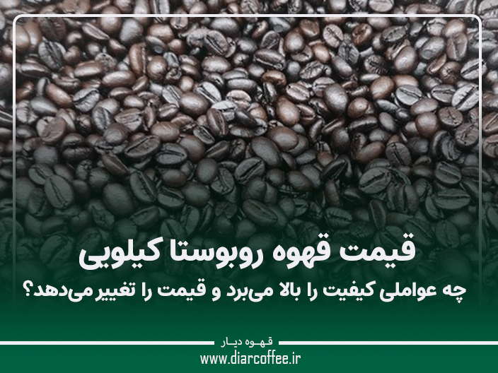 قیمت قهوه روبوستا کیلویی
