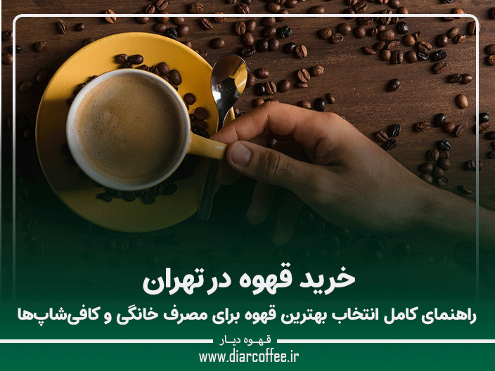 خرید قهوه در تهران