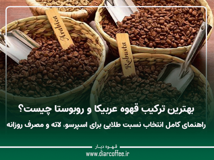 بهترین ترکیب قهوه عربیکا و روبوستا