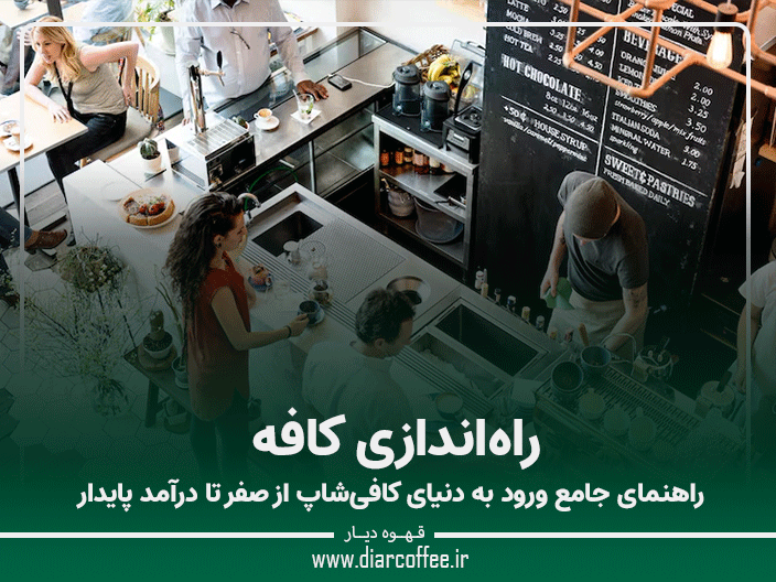 راه‌اندازی کافه