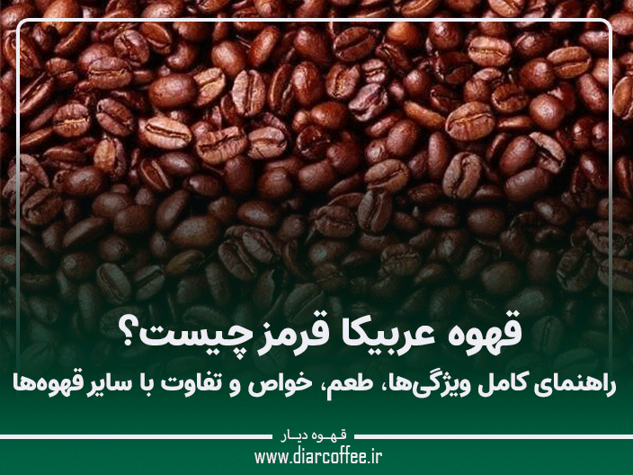 قهوه عربیکا قرمز