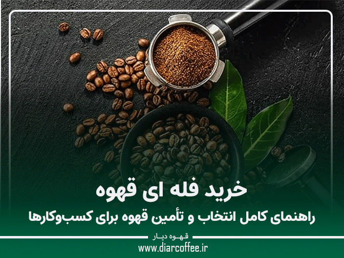 خرید فله ای قهوه