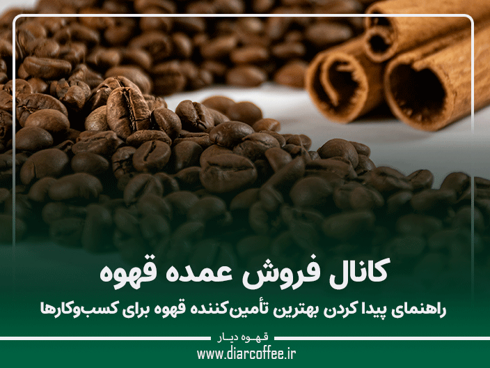 کانال فروش عمده قهوه