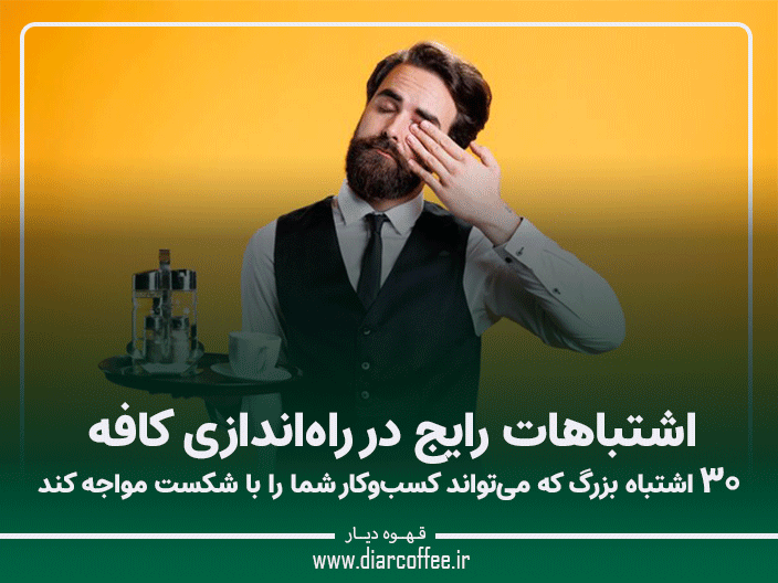 اشتباهات رایج کافه داری
