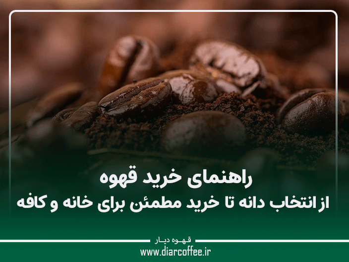 راهنمای خرید قهوه