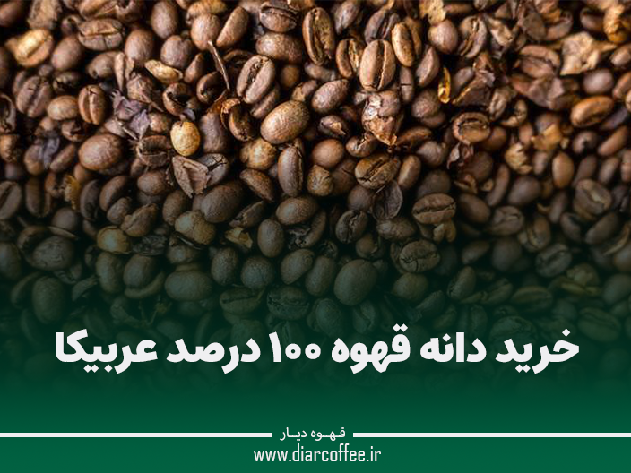 خرید دانه قهوه ۱۰۰ درصد عربیکا