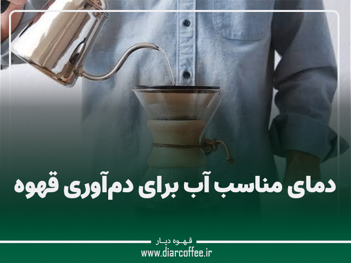 دمای مناسب آب برای دم‌آوری قهوه