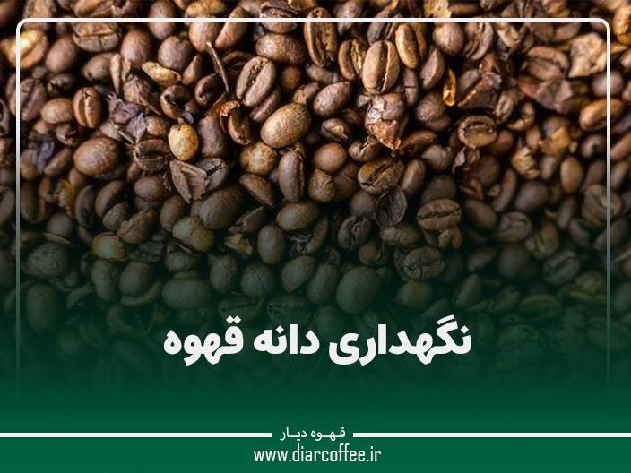 نگهداری دانه قهوه