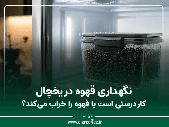 نگهداری قهوه در یخچال