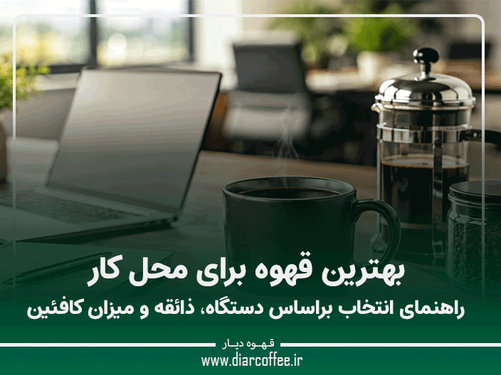 بهترین قهوه برای محل کار