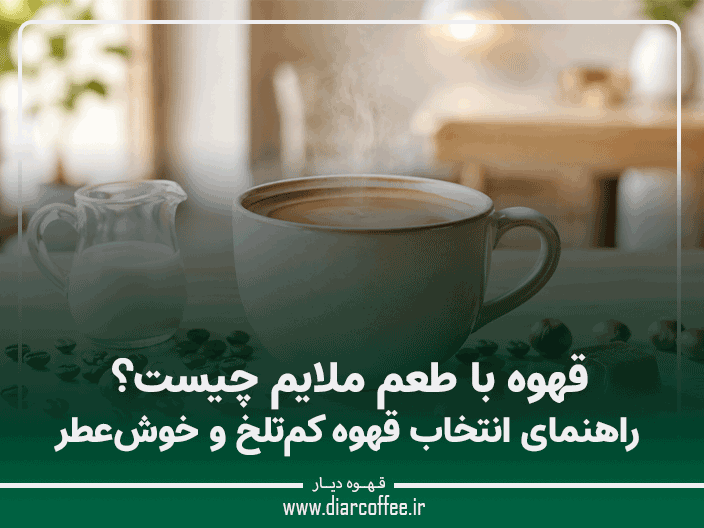 قهوه با طعم ملایم